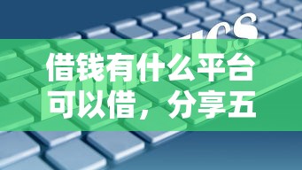 借錢有什么平臺(tái)可以借，分享五個(gè)2025最新大數(shù)據(jù)黑了能借款的平臺(tái)