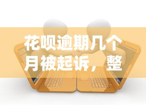 花唄逾期幾個月被起訴，整合5個2025最新網(wǎng)貸平臺哪些靠譜