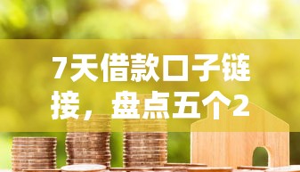 7天借款口子鏈接，盤點五個2025最新借款平臺不看負債容易借錢