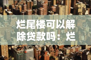 爛尾樓可以解除貸款嗎：爛尾樓業(yè)主能終止房貸償還嗎