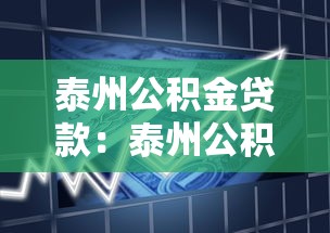泰州公積金貸款：泰州公積金貸款首付比例是多少