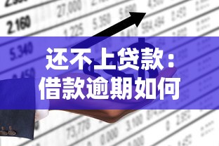 還不上貸款：借款逾期如何解決