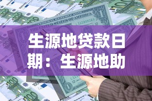 生源地貸款日期：生源地助學貸款何時申請