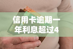 信用卡逾期一年利息超過4萬如何處理好，梳理5個2025最新網(wǎng)貸救助平臺