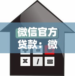 微信官方貸款：微信如何申請正規(guī)借款