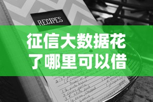 征信大數據花了哪里可以借錢急用啊，梳理5個2025最新征信黑網貸多查詢多負債高能下款的口子