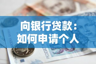 向銀行貸款：如何申請個人資金支持
