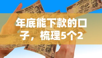 年底能下款的口子，梳理5個2025最新貸款最快的平臺