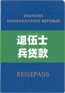 退伍士兵貸款：退役軍人創業貸款如何申請