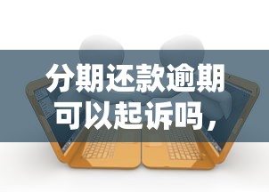 分期還款逾期可以起訴嗎，介紹五個2025最新貸款軟件容易通過