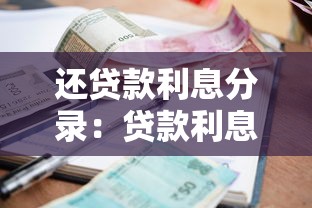 還貸款利息分錄：貸款利息分錄如何編制