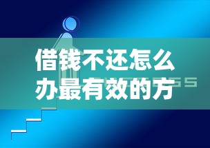 借錢不還怎么辦最有效的方法，同城五個2025最新借錢平臺好