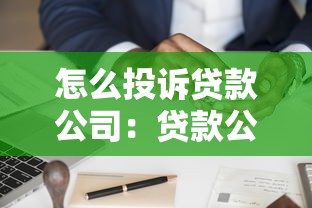 怎么投訴貸款公司：貸款公司違規如何舉報維權