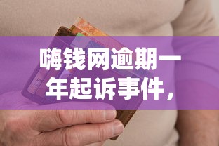 嗨錢網逾期一年起訴事件，梳理5個2025最新什么網貸平臺好下款