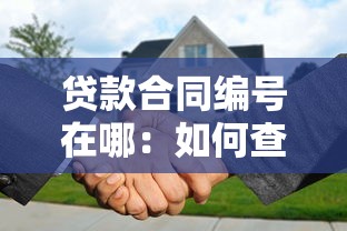 貸款合同編號在哪：如何查詢貸款合同編號位置