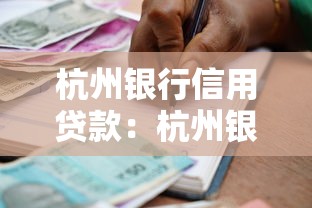 杭州銀行信用貸款：杭州銀行個人信用貸如何申請