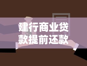 建行商業貸款提前還款：建行商貸提前結清需注意哪些事項