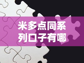 米多點同系列口子有哪些，匯總五個2025最新17周歲貸款平臺