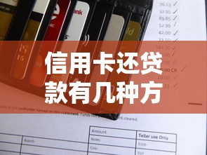 信用卡還貸款有幾種方法：信用卡還款方式有哪些選擇