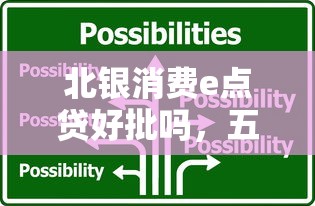 北銀消費e點貸好批嗎，五大2025最新應(yīng)急貸款平臺