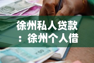 徐州私人貸款：徐州個人借貸如何避免踩坑？