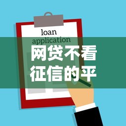 網貸不看征信的平臺2025，歸納5個2025最新深圳網貸平臺