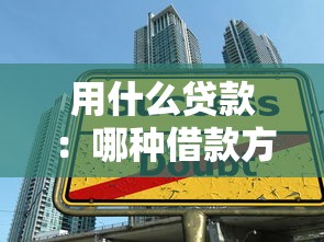 用什么貸款：哪種借款方式更合適