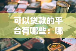 可以貸款的平臺有哪些：哪些貸款平臺值得信賴