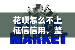 花唄怎么不上征信信用，整理五個2025最新比信用飛更好下款的口子