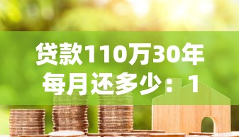 貸款110萬30年每月還多少：110萬房貸30年月供多少