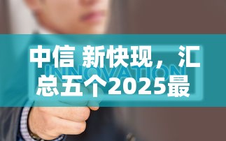 中信 新快現，匯總五個2025最新小微金融貸款平臺