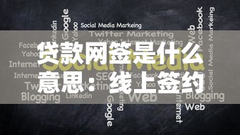 貸款網簽是什么意思：線上簽約貸款有哪些注意事項