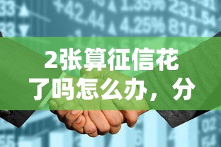 2張算征信花了嗎怎么辦，分析五個2025最新平臺借錢靠譜