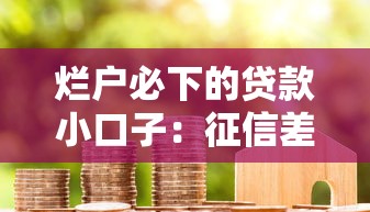 爛戶必下的貸款小口子：征信差哪里能快速借款