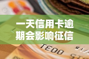 一天信用卡逾期會影響征信記錄嗎，推薦五個2025最新什么貸款平臺利息最低