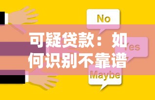 可疑貸款：如何識別不靠譜的借貸信息