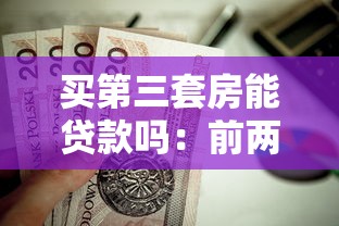 買第三套房能貸款嗎：前兩套房貸結清后第三套能貸款嗎
