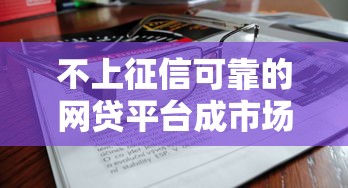不上征信可靠的網貸平臺成市場新寵，闡述5家2025最新平臺借錢不查征信