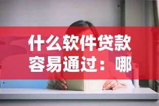 什么軟件貸款容易通過：哪些貸款APP審批快門檻低