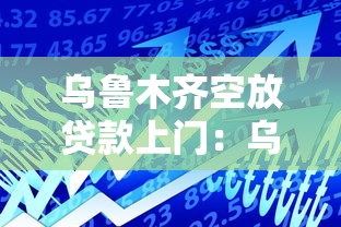 烏魯木齊空放貸款上門：烏魯木齊私人借貸上門是否合法