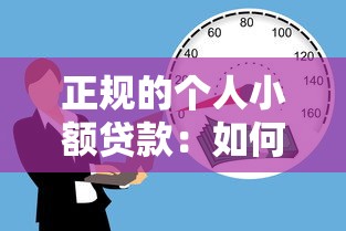 正規的個人小額貸款：如何申請安全可靠的小額借款
