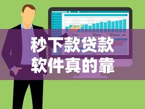 秒下款貸款軟件真的靠譜嗎，整合5個2025最新那些平臺可以借錢