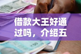 借款大王好通過嗎，介紹五個2025最新21歲貸款平臺