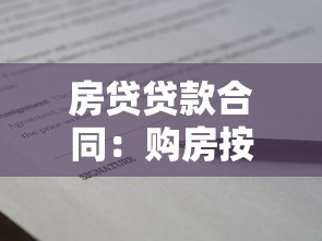 房貸貸款合同：購房按揭協議有哪些注意事項