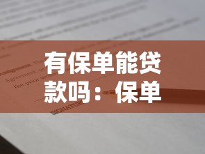 有保單能貸款嗎：保單能否用于申請貸款？