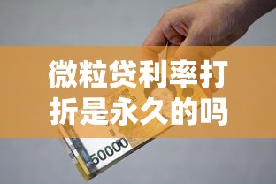 微粒貸利率打折是永久的嗎，匯總五個(gè)2025最新小額貸款平臺(tái)排名不分先后