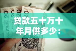 貸款五十萬(wàn)十年月供多少：五十萬(wàn)貸款十年月供如何計(jì)算