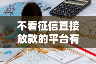 不看征信直接放款的平臺有沒有，盤點五個2025最新平臺征信花可以下款