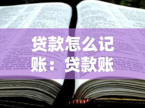 貸款怎么記賬：貸款賬目如何規(guī)范記錄
