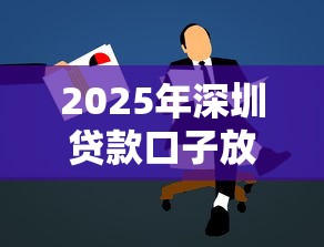 2025年深圳貸款口子放寬，例舉5個2025最新學(xué)生分期貸款平臺